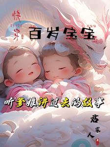 百岁宝宝：听爹娘讲过去的故事